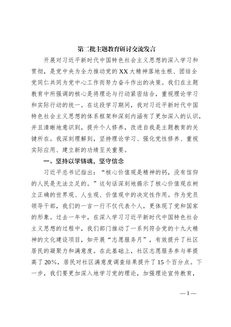 第二批主题教育研讨交流发言 (2)_第1页