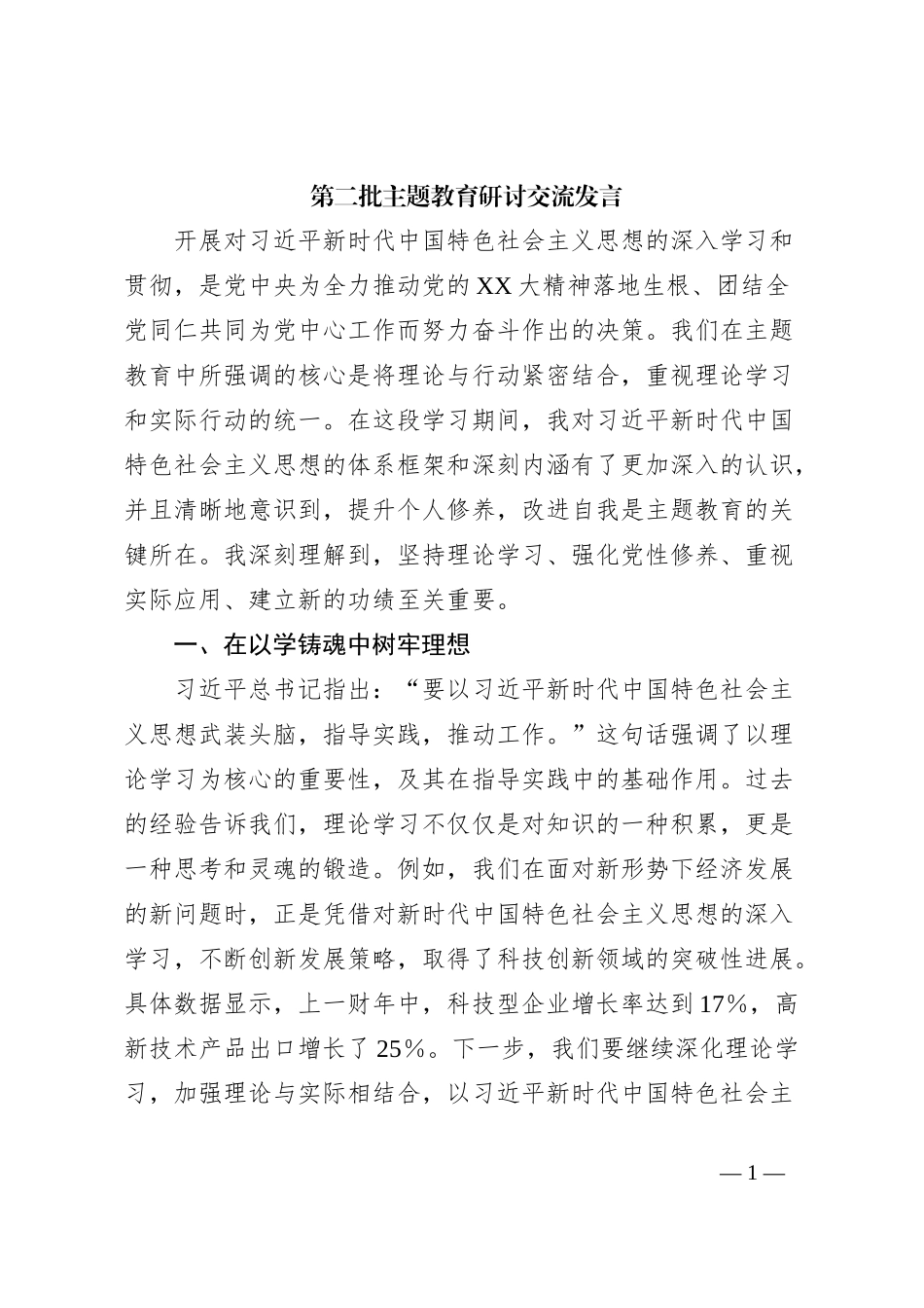 第二批主题教育研讨交流发言 (3)_第1页