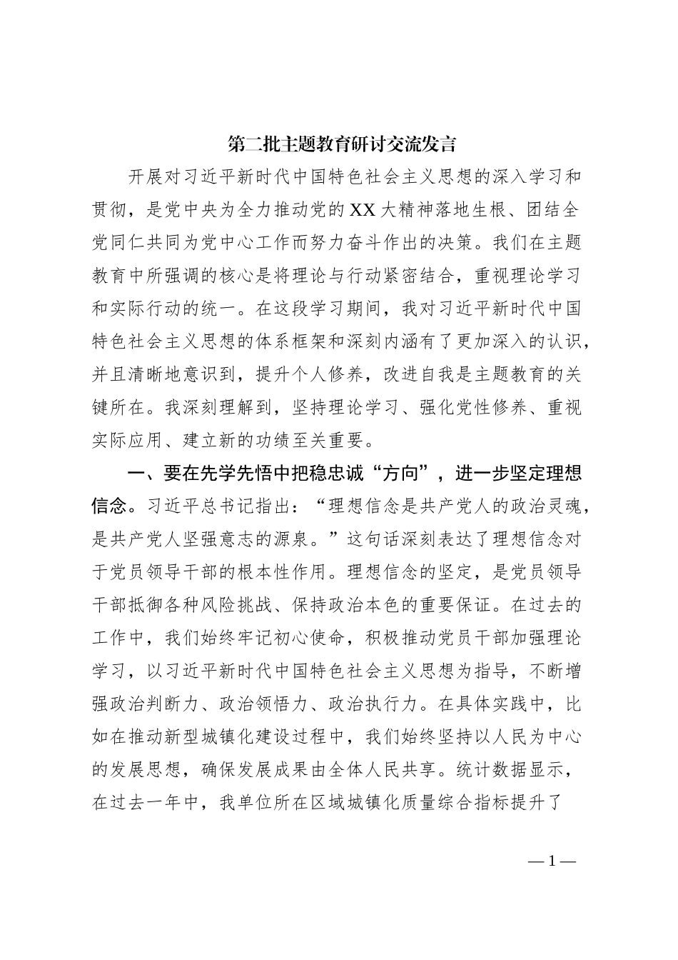 第二批主题教育研讨交流发言 (4)_第1页