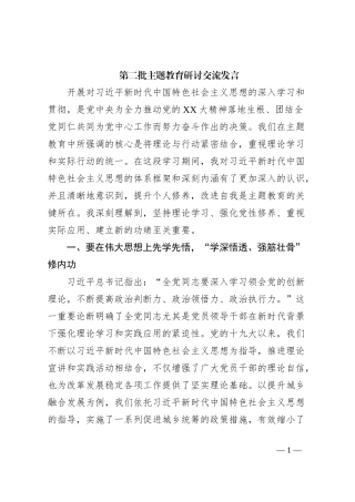 第二批主题教育研讨交流发言 (5)