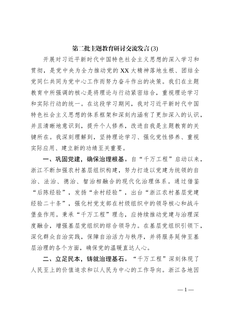 第二批主题教育研讨交流发言 (8)_第1页