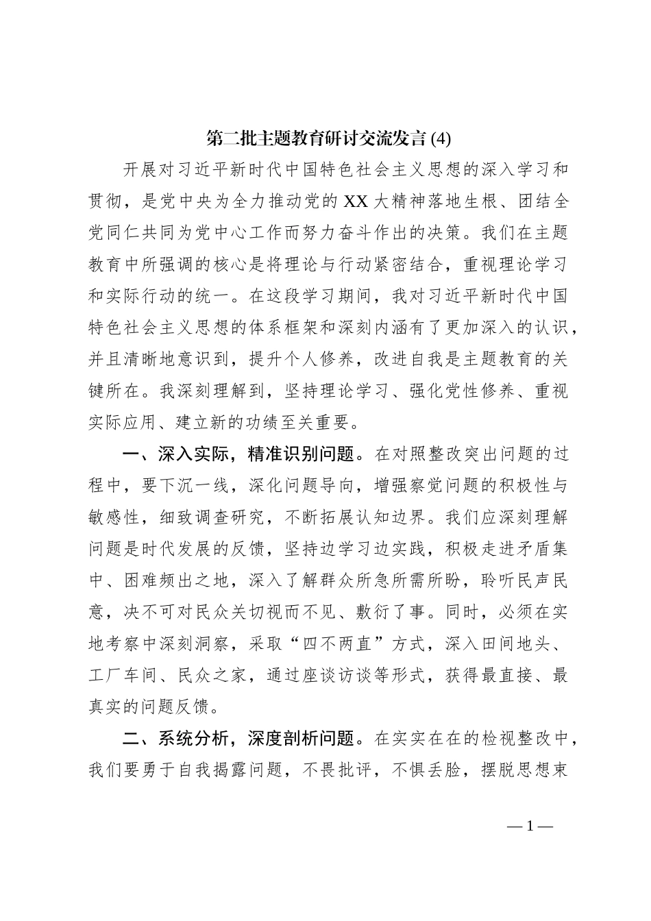 第二批主题教育研讨交流发言 (9)_第1页