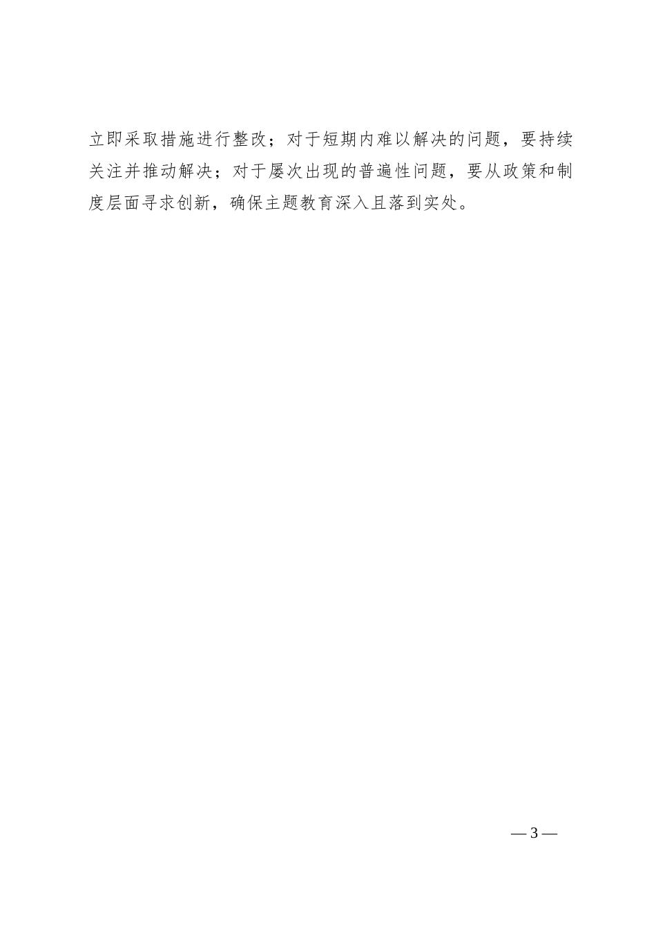第二批主题教育研讨交流发言 (9)_第3页