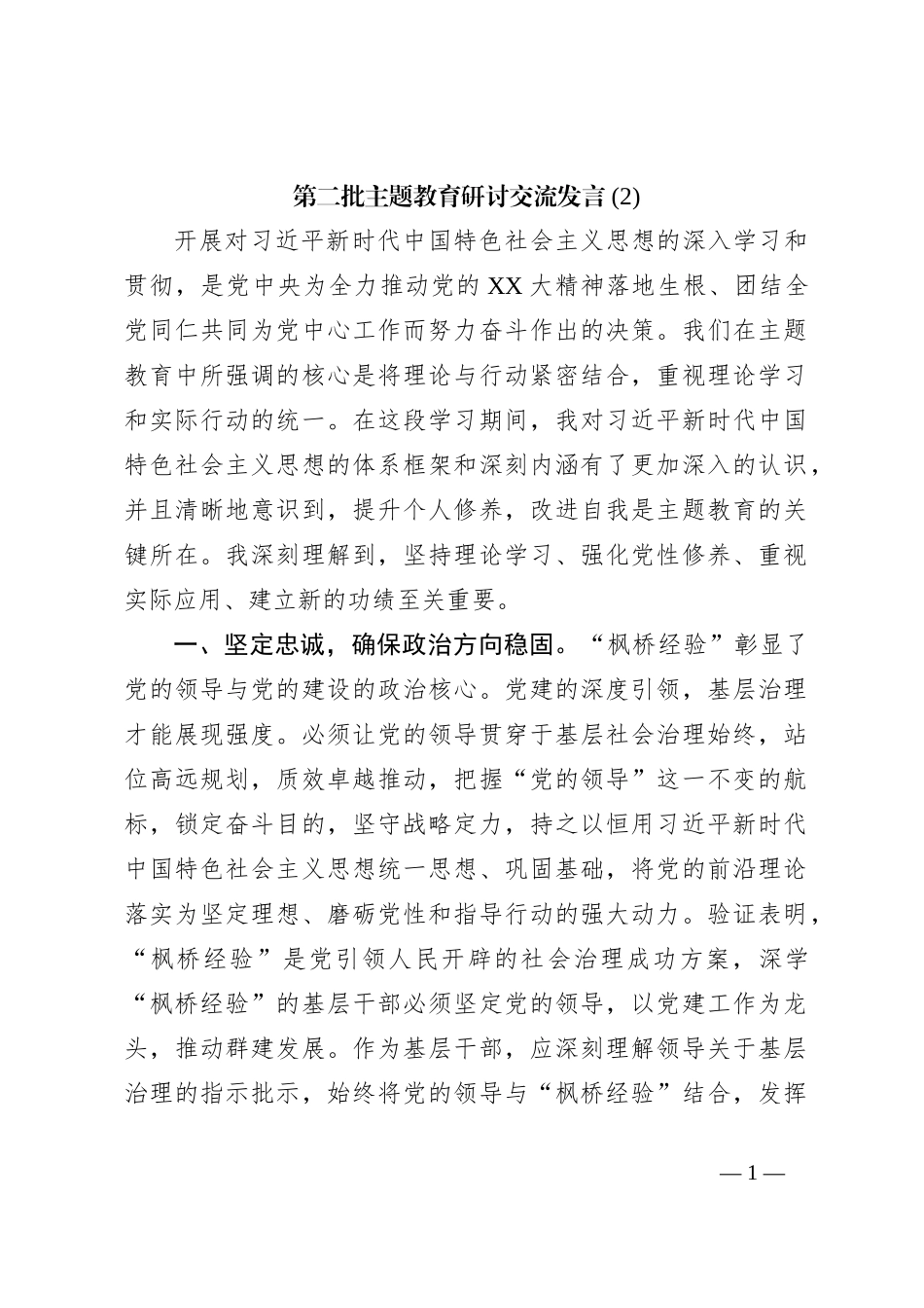 第二批主题教育研讨交流发言 (10)_第1页