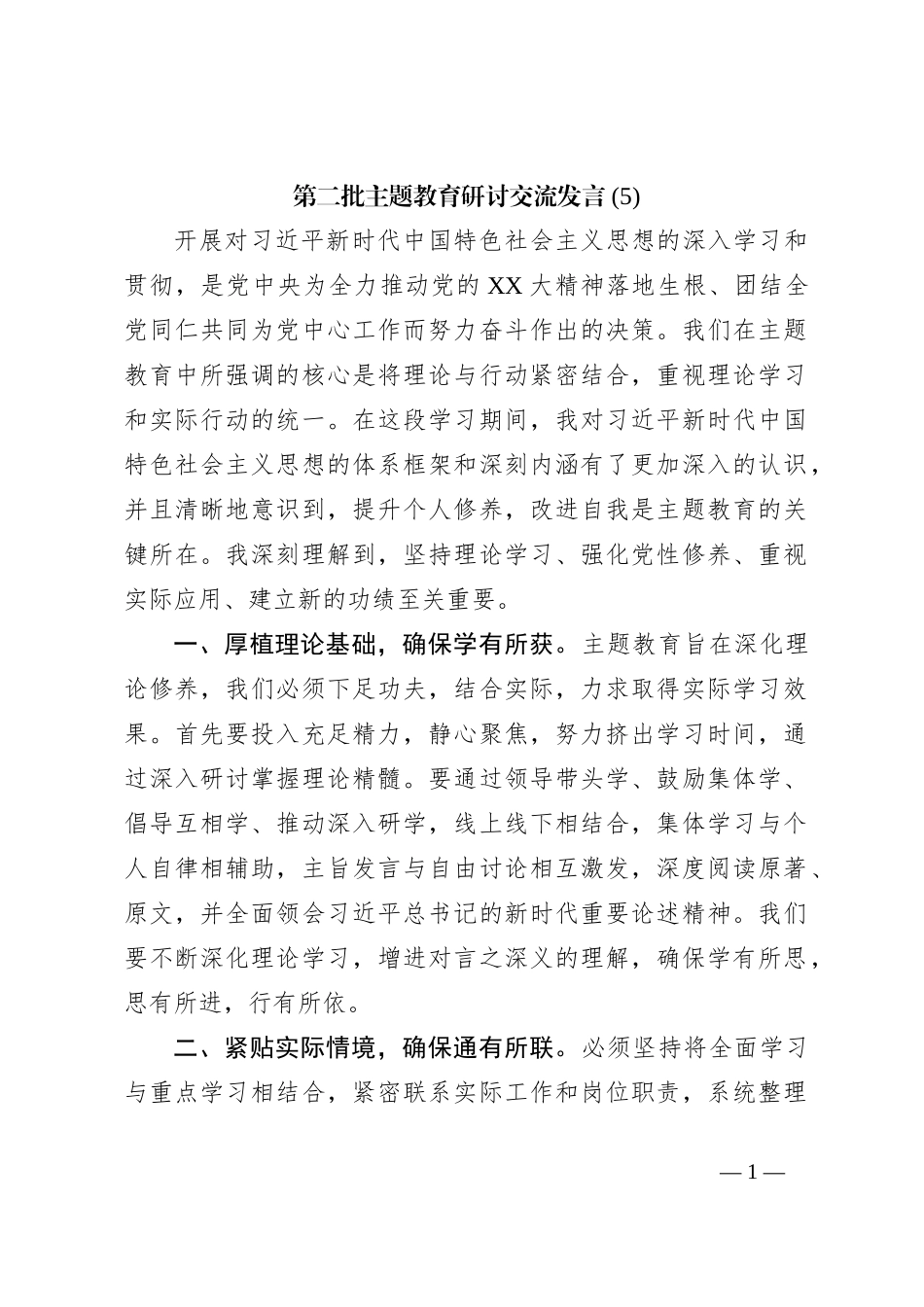 第二批主题教育研讨交流发言 (11)_第1页