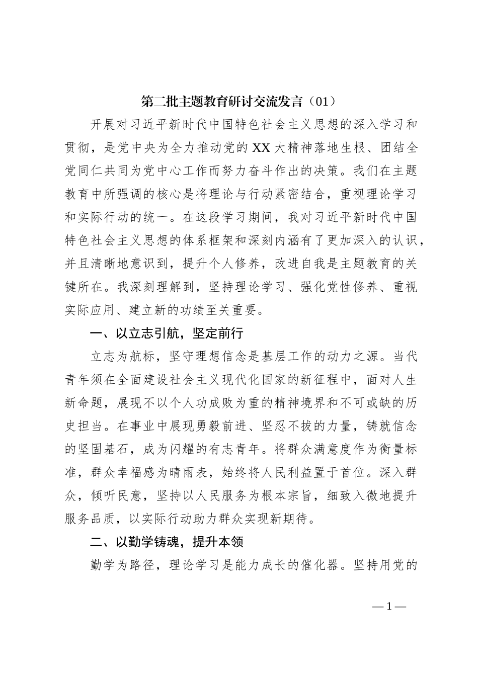 第二批主题教育研讨交流发言（01）_第1页