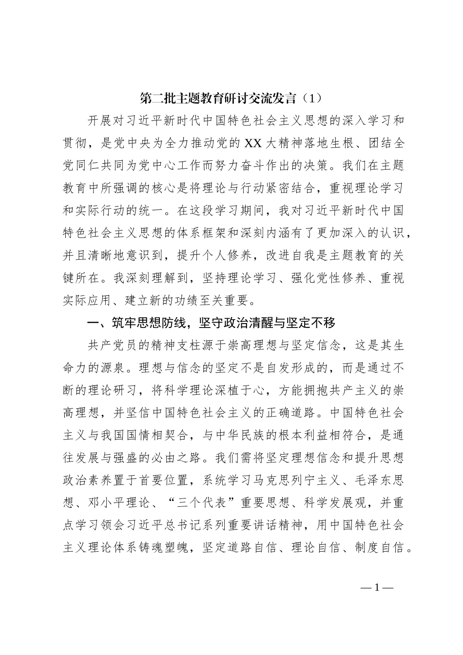第二批主题教育研讨交流发言（1）_第1页