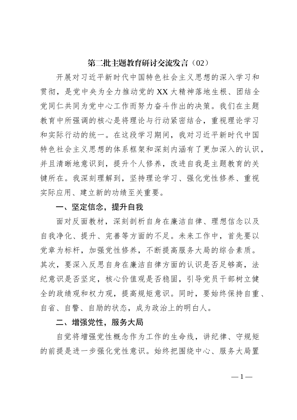 第二批主题教育研讨交流发言（02）_第1页