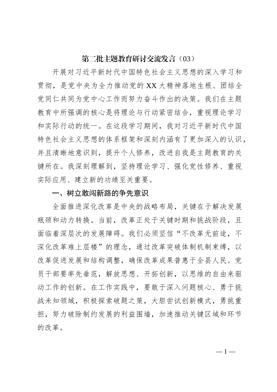 第二批主题教育研讨交流发言（03）_第1页