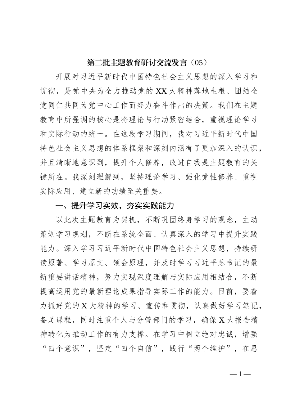 第二批主题教育研讨交流发言（05）_第1页