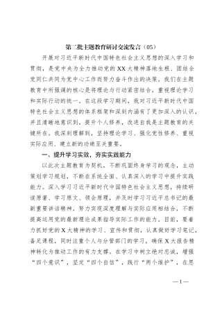 第二批主题教育研讨交流发言（05）