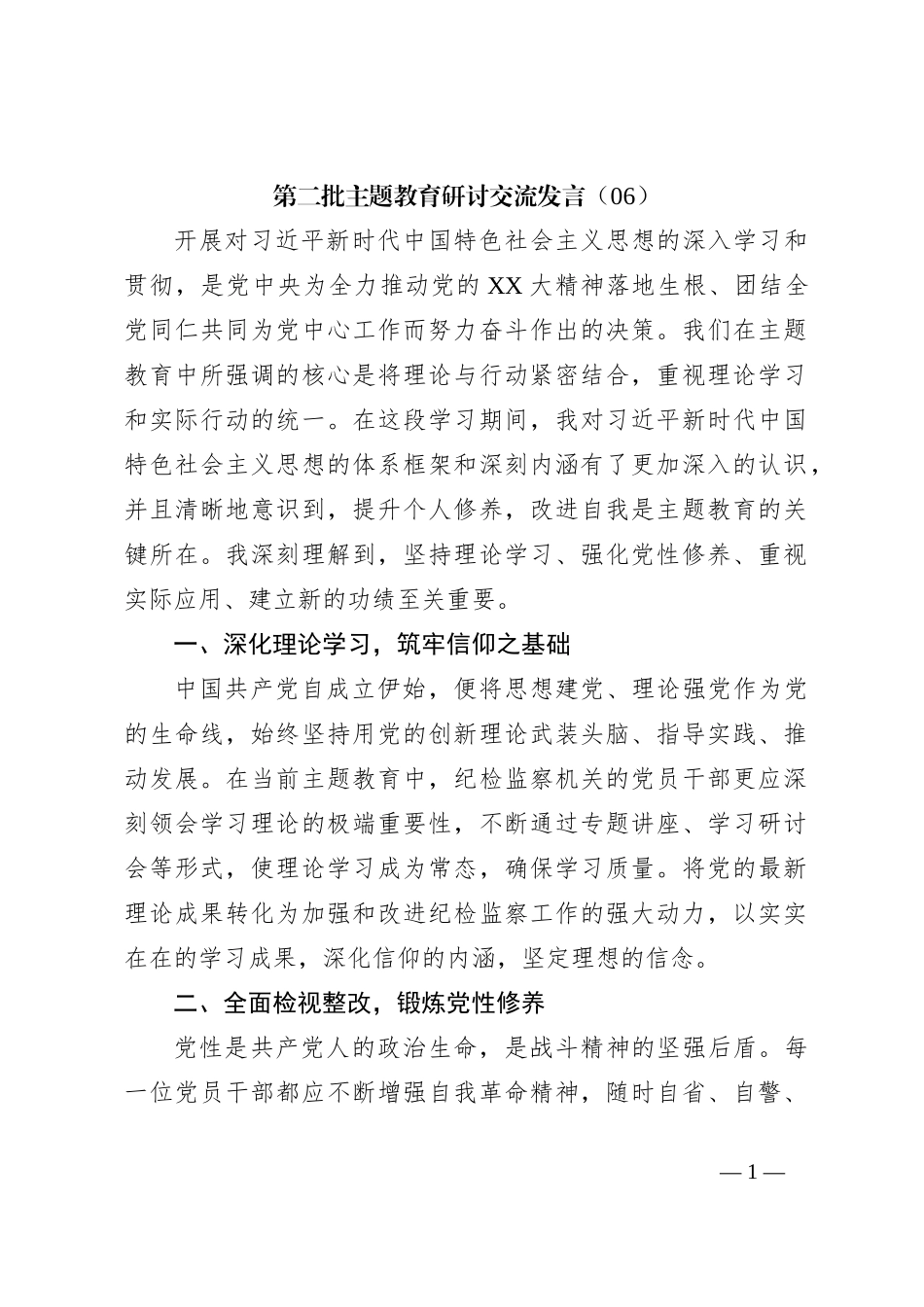 第二批主题教育研讨交流发言（06）_第1页