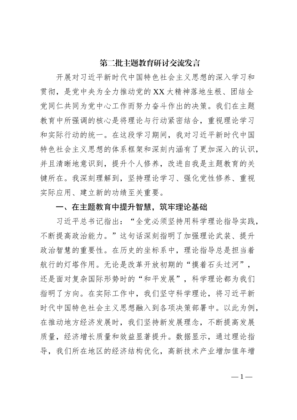 第二批主题教育研讨交流发言（6）_第1页