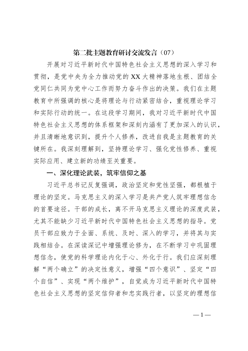 第二批主题教育研讨交流发言（07）_第1页