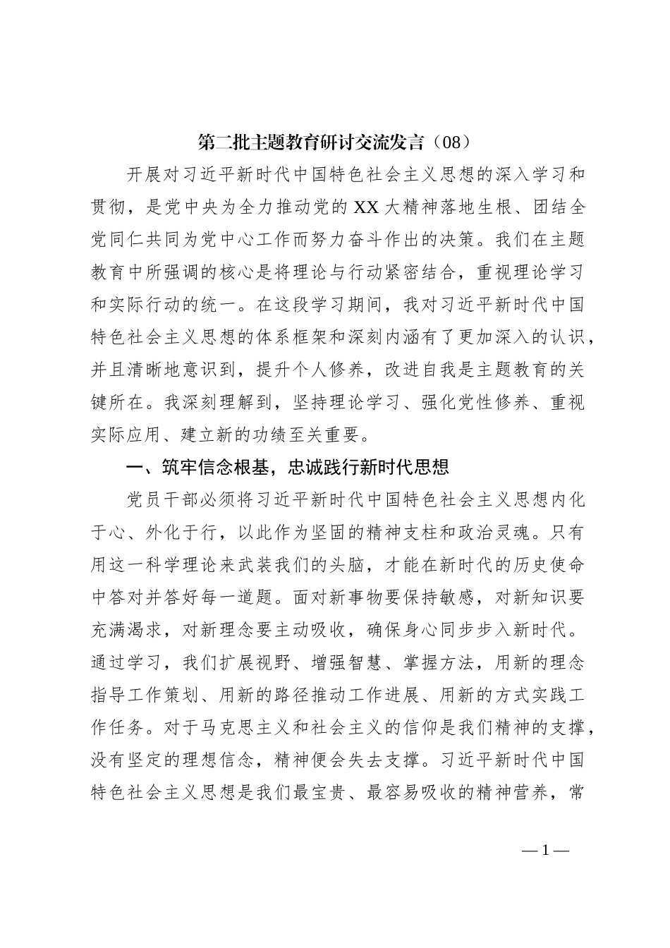 第二批主题教育研讨交流发言（08）_第1页