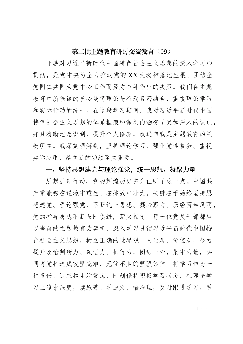 第二批主题教育研讨交流发言（09）_第1页