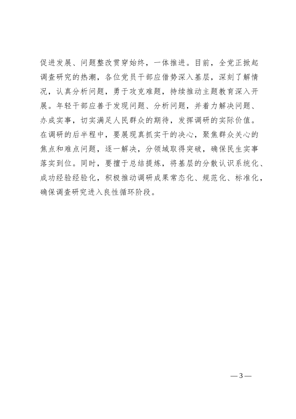 第二批主题教育研讨交流发言（09）_第3页