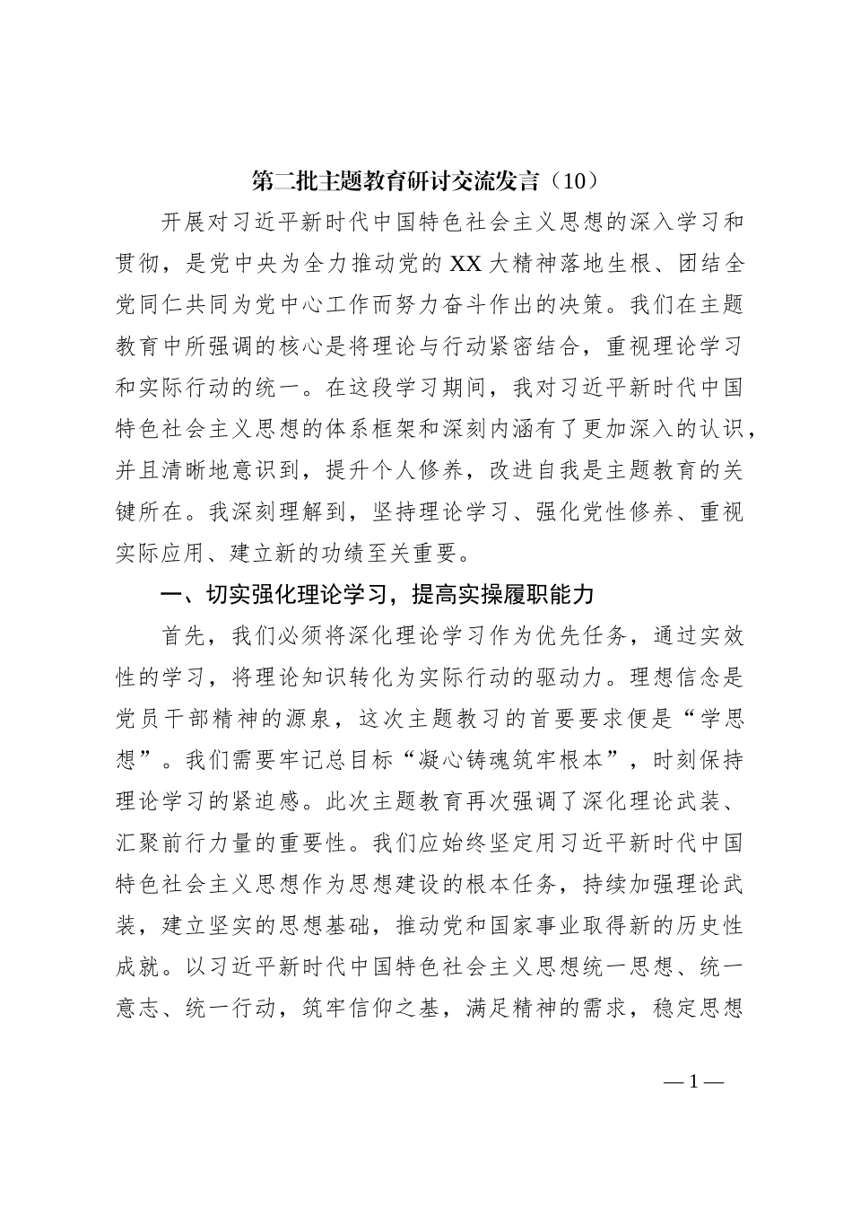 第二批主题教育研讨交流发言（10）_第1页