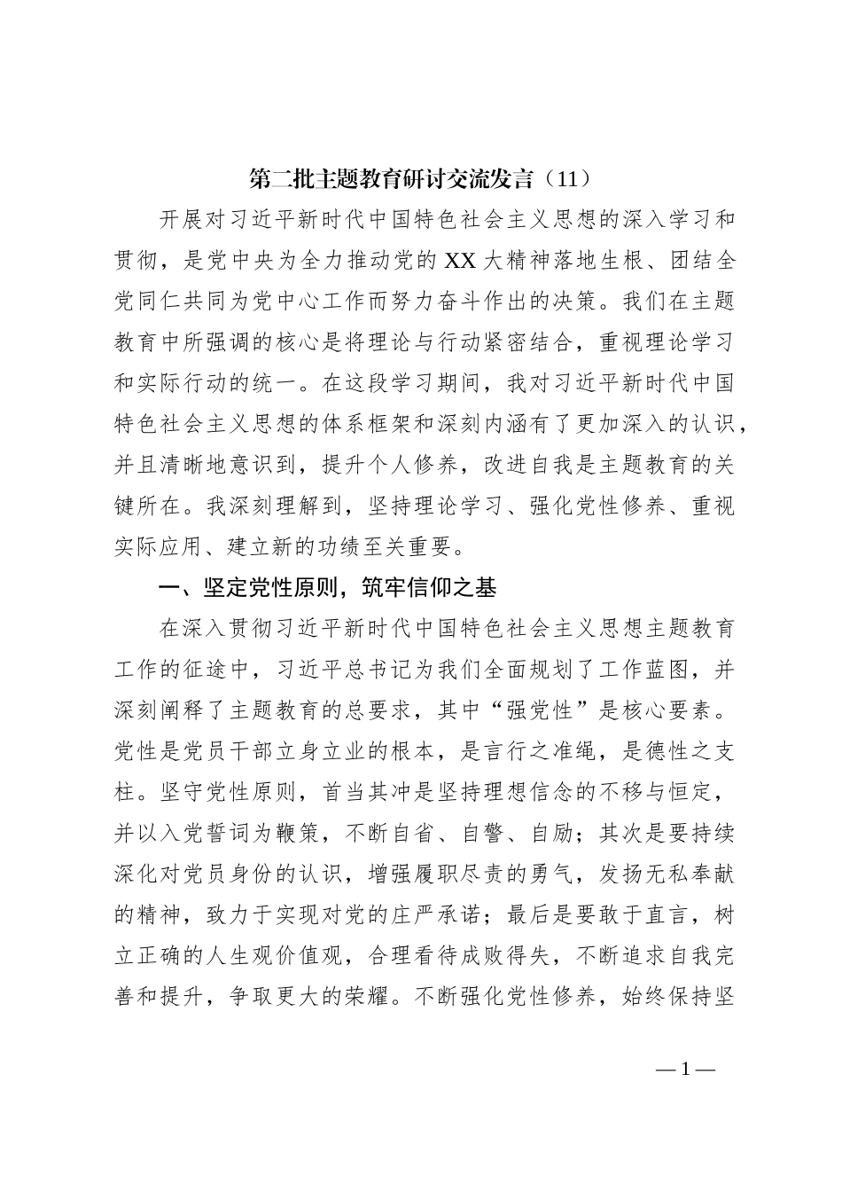 第二批主题教育研讨交流发言（11）_第1页