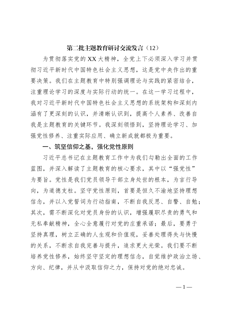 第二批主题教育研讨交流发言（12）_第1页