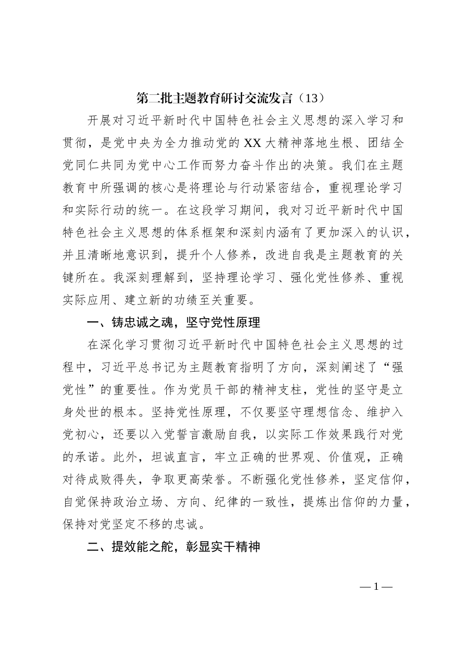 第二批主题教育研讨交流发言（13）_第1页