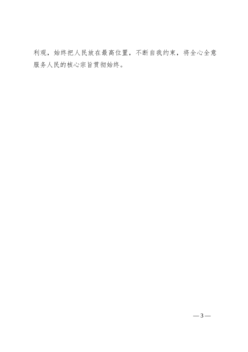 第二批主题教育研讨交流发言（13）_第3页