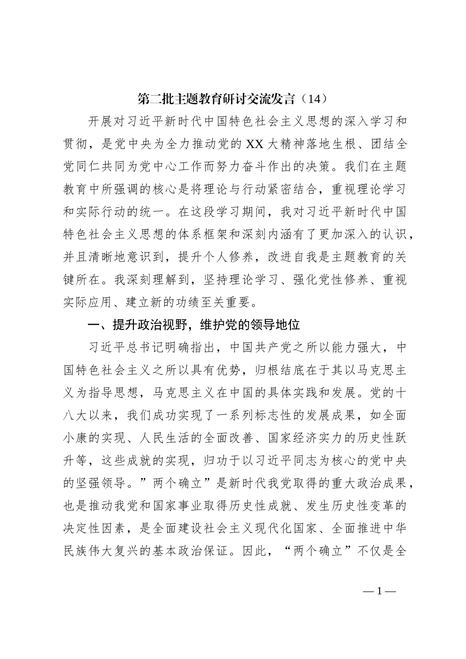 第二批主题教育研讨交流发言（14）_第1页