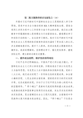 第二批主题教育研讨交流发言（14）