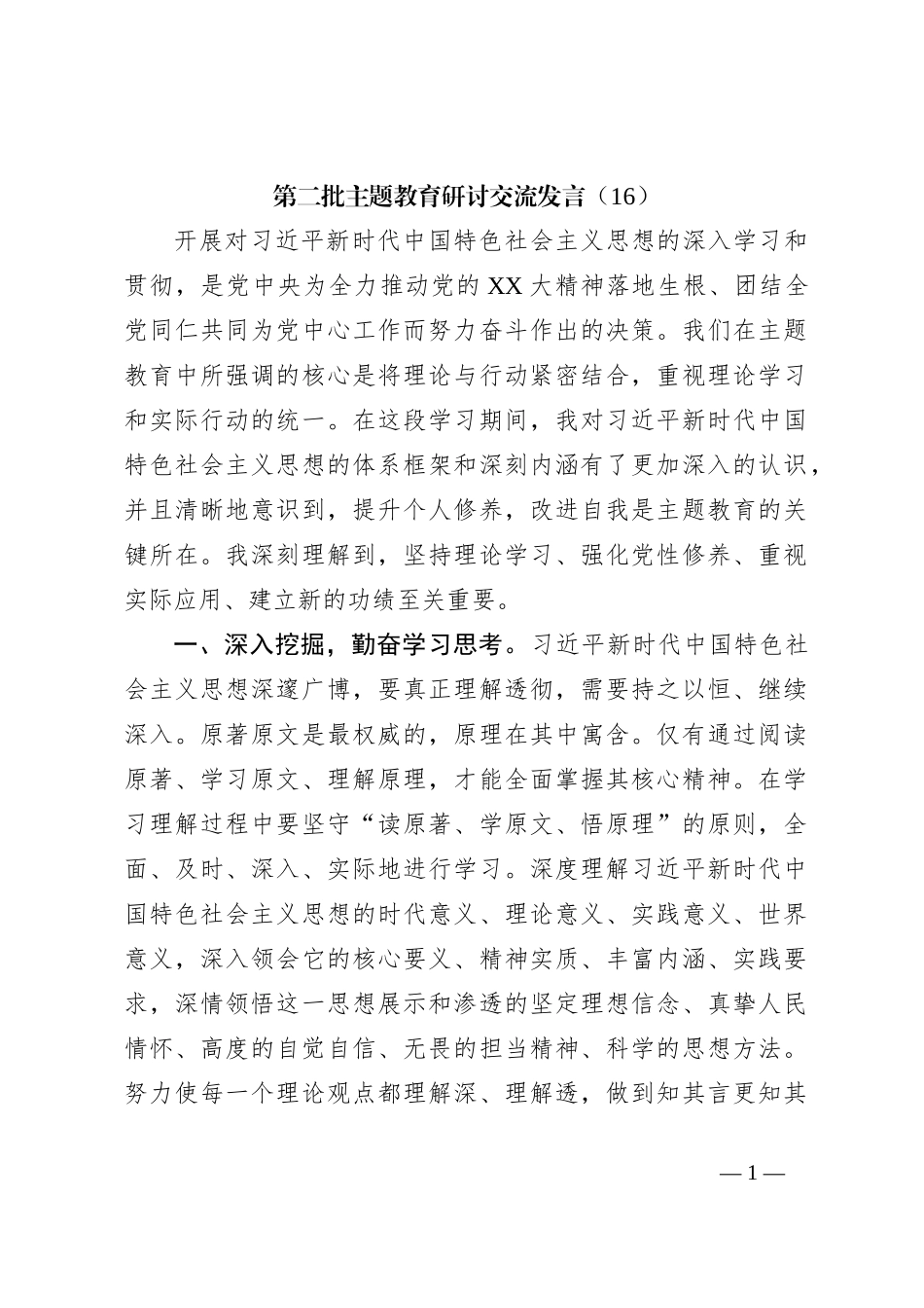 第二批主题教育研讨交流发言（16）_第1页