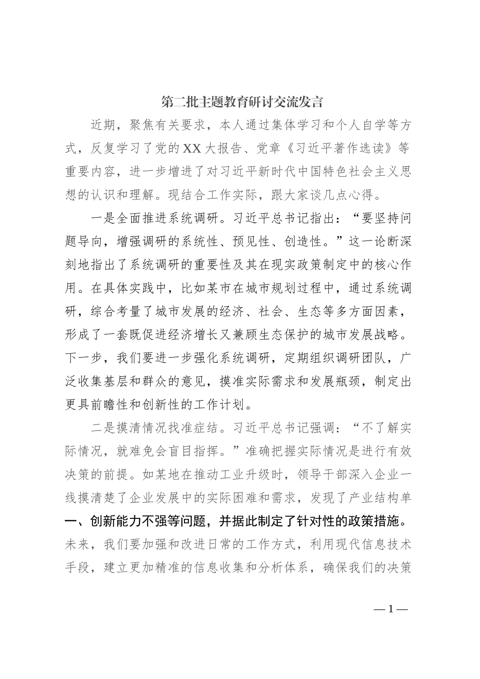 第二批主题教育研讨交流发言_第1页