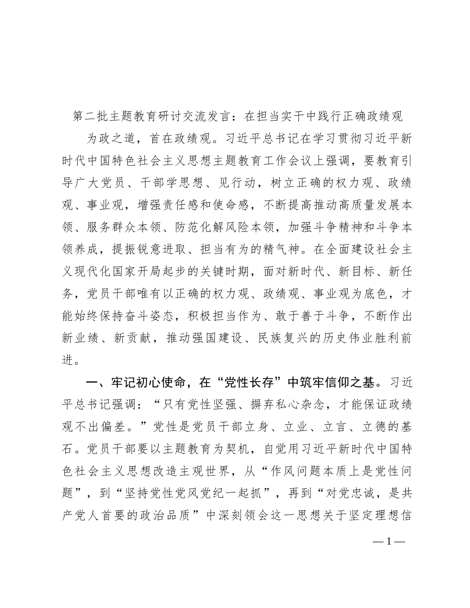 第二批主题教育研讨交流发言：在担当实干中践行正确政绩观【优】_第1页