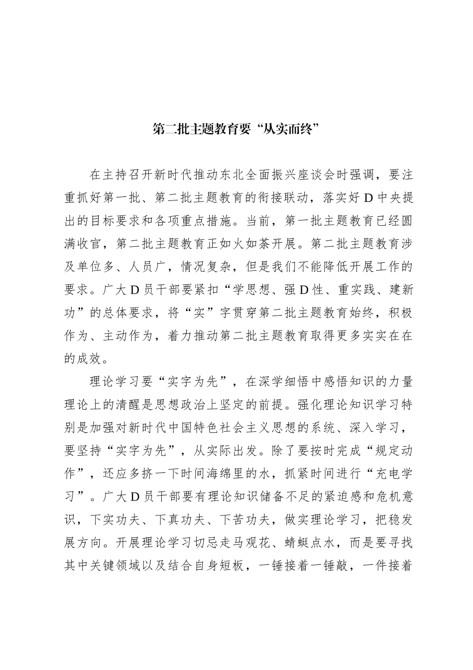 第二批主题教育要“从实而终”_第1页