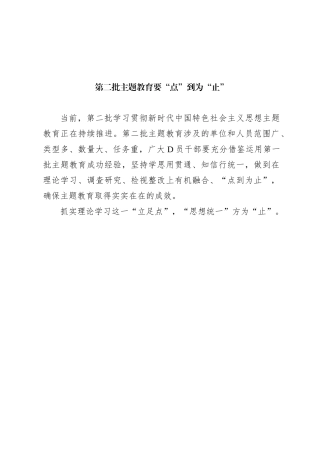 第二批主题教育要“点”到为“止”