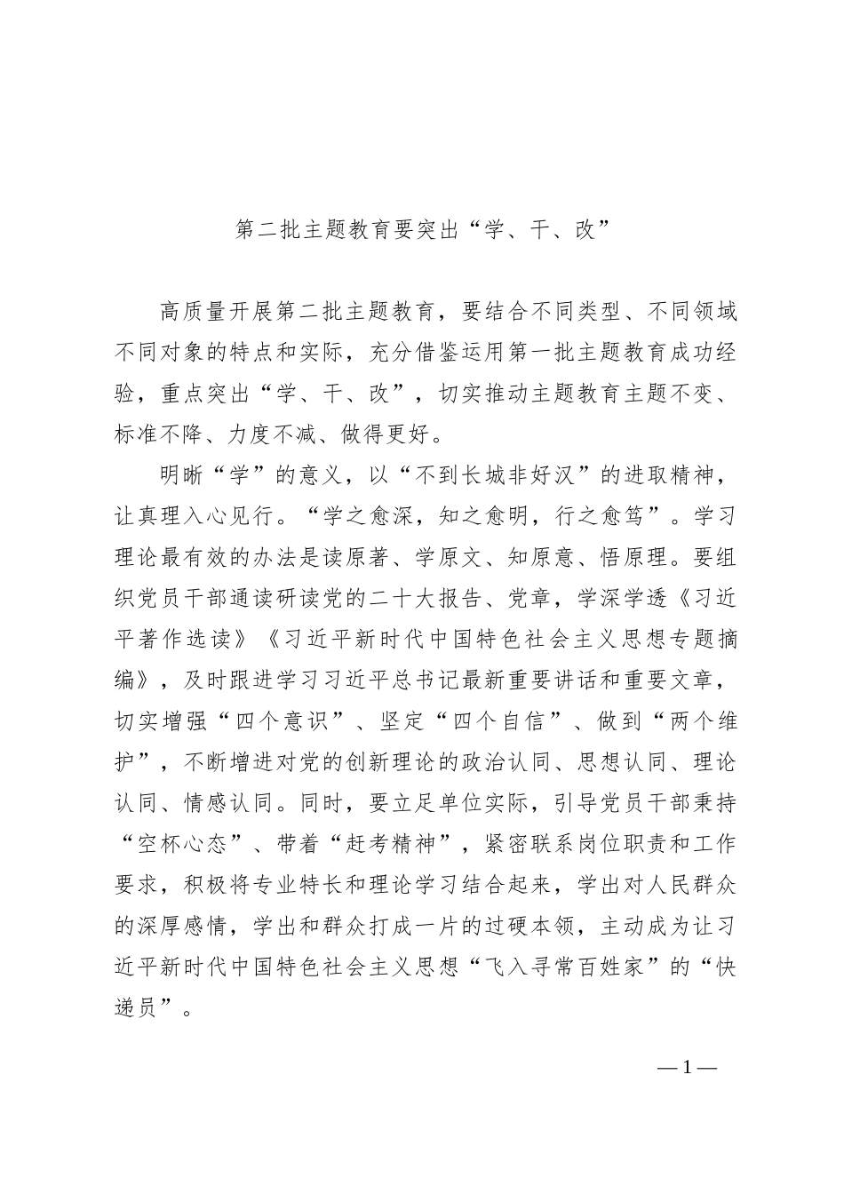第二批主题教育要突出“学、干、改”_第1页