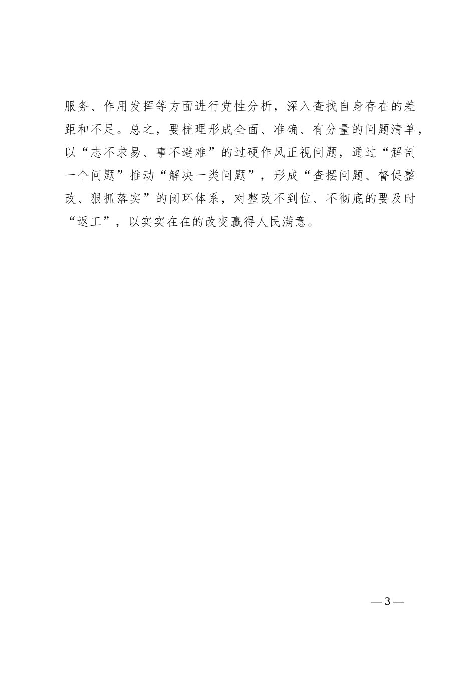 第二批主题教育要突出“学、干、改”_第3页