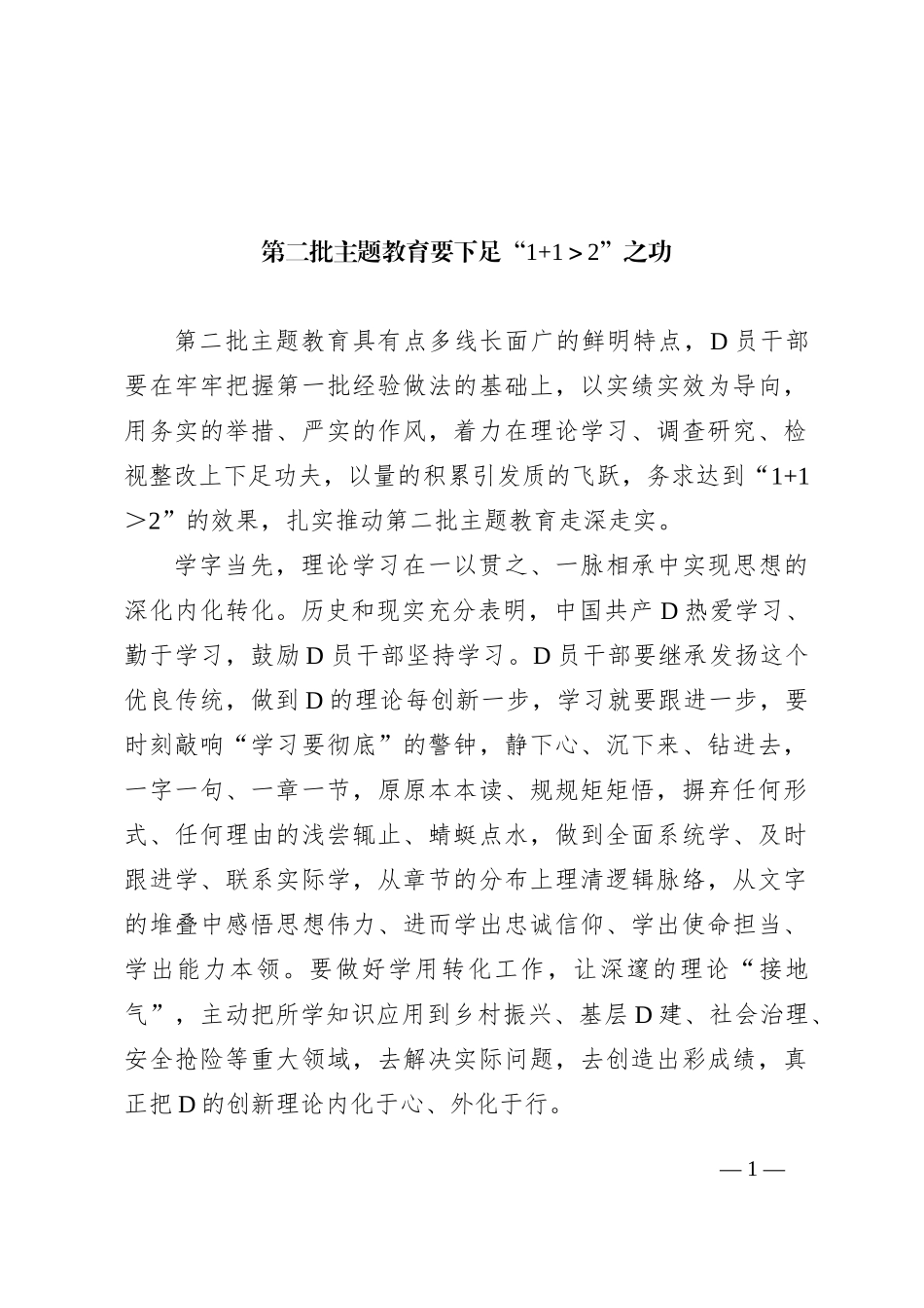 第二批主题教育要下足“1+1＞2”之功_第1页