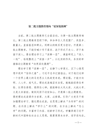 第二批主题教育要向“更深处漫溯”