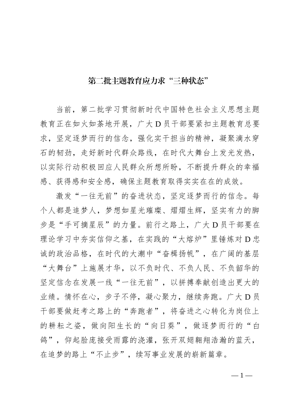 第二批主题教育应力求“三种状态”_第1页