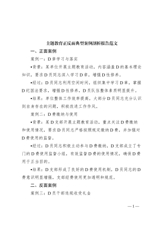 第二批主题教育正反面典型案例剖析报告