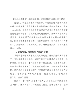 第二批主题教育主题党课讲稿：坚持问题导向 强化机关建设