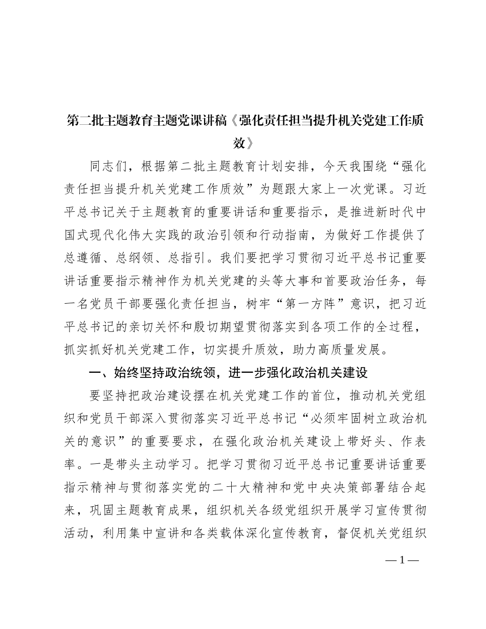 第二批主题教育主题党课讲稿《强化责任担当 提升机关党建工作质效》_第1页