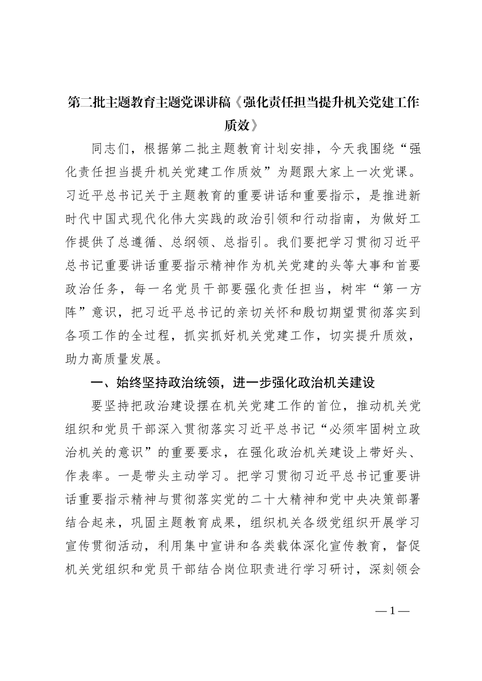 第二批主题教育主题党课讲稿《强化责任担当提升机关党建工作质效》_第1页
