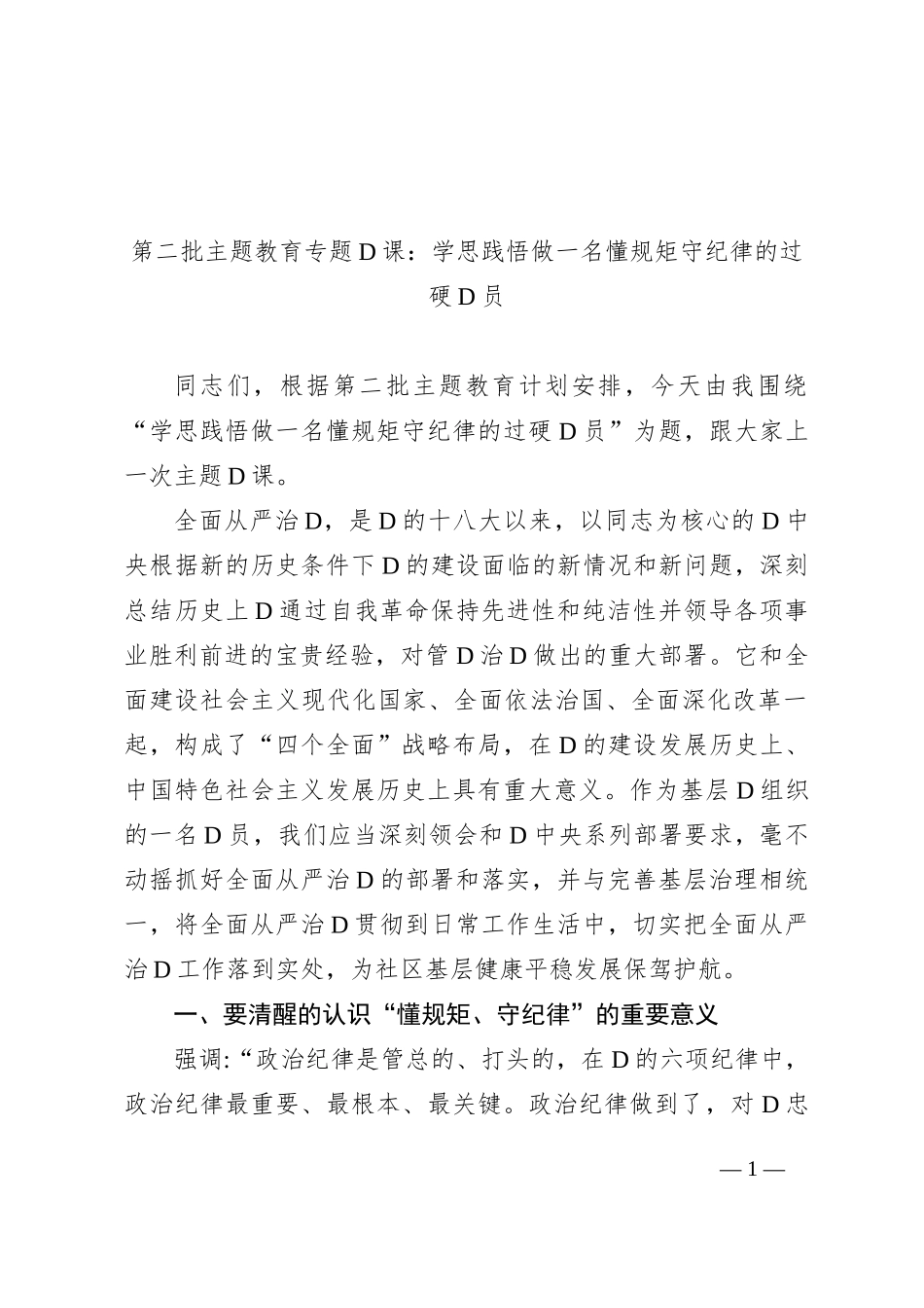 第二批主题教育专题党课：学思践悟+做一名懂规矩+守纪律的过硬党员_第1页
