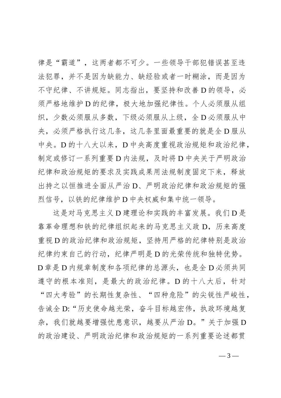 第二批主题教育专题党课：学思践悟+做一名懂规矩+守纪律的过硬党员_第3页