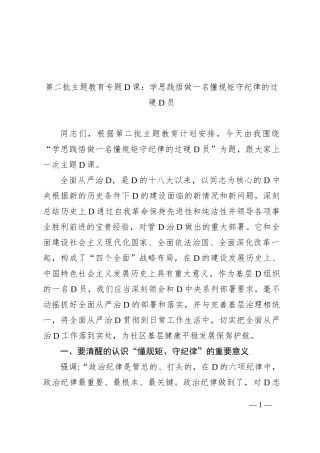 第二批主题教育专题党课：学思践悟+做一名懂规矩+守纪律的过硬党员