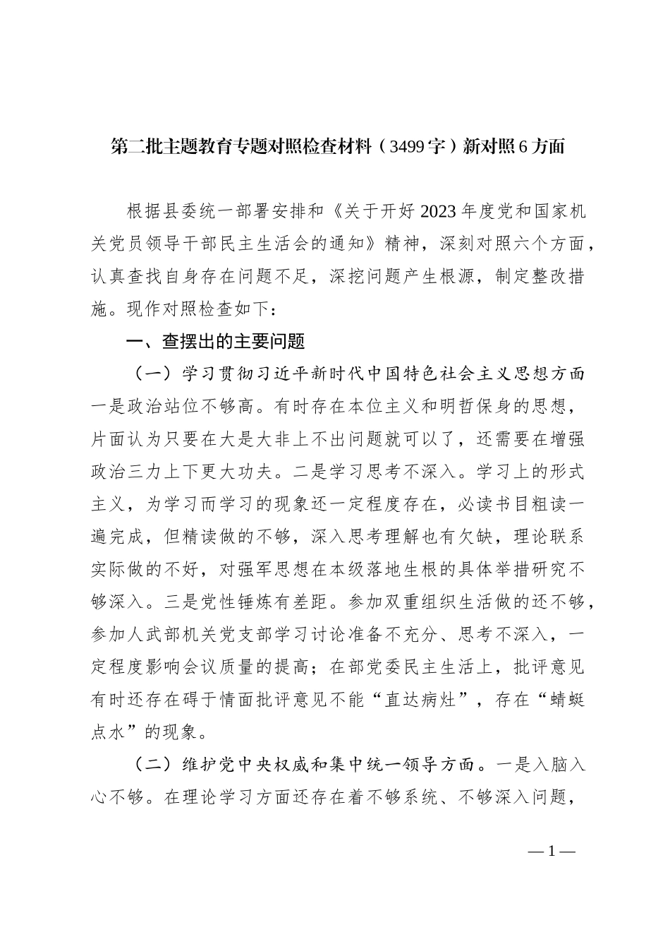 第二批主题教育专题对照检查材料（新对照6方面_第1页