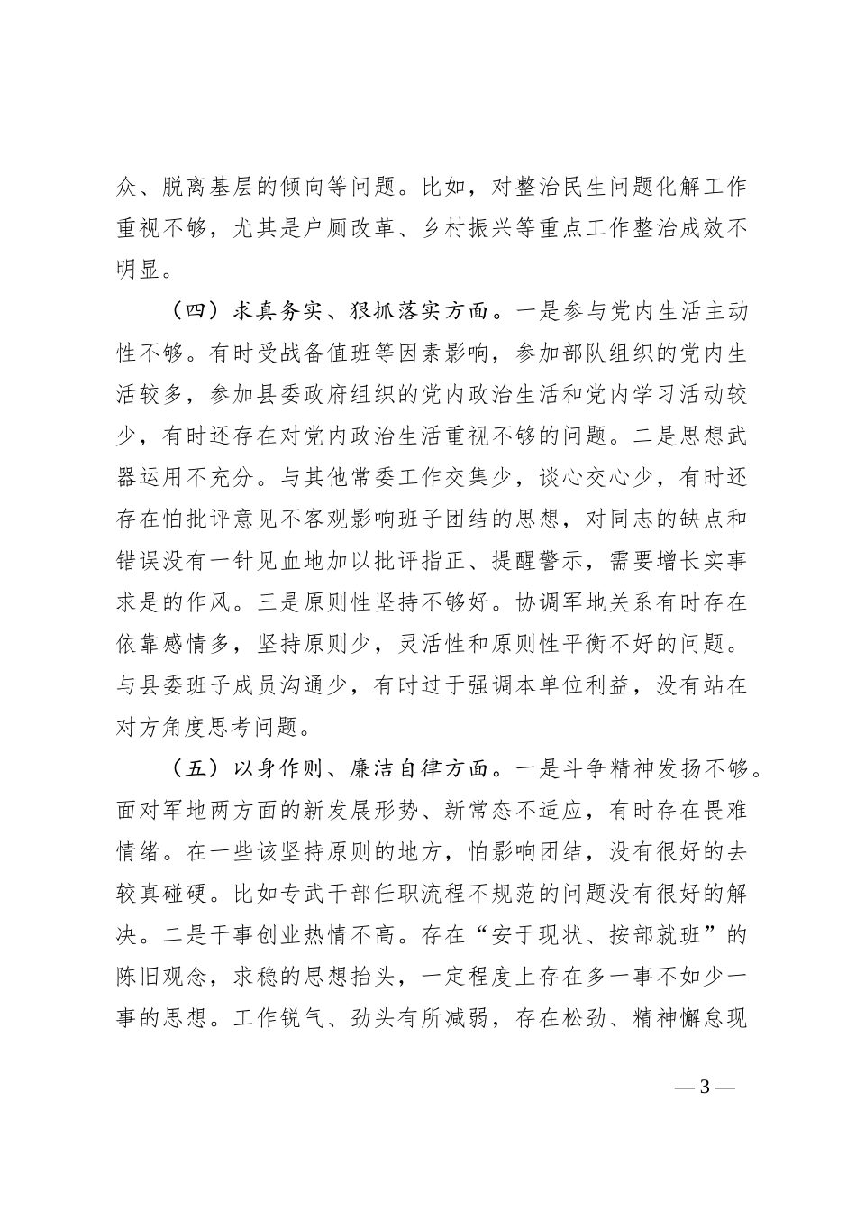 第二批主题教育专题对照检查材料（新对照6方面_第3页