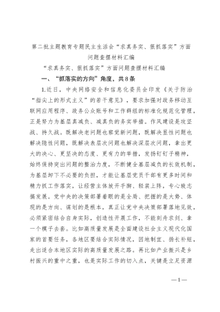第二批主题教育专题民主生活会“求真务实、狠抓落实”方面问题查摆材料汇编