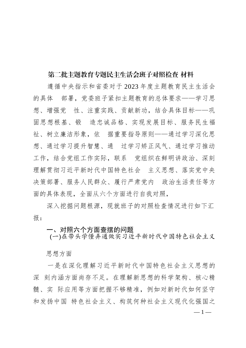第二批主题教育专题民主生活会党委领导班子对照检查材料_第1页