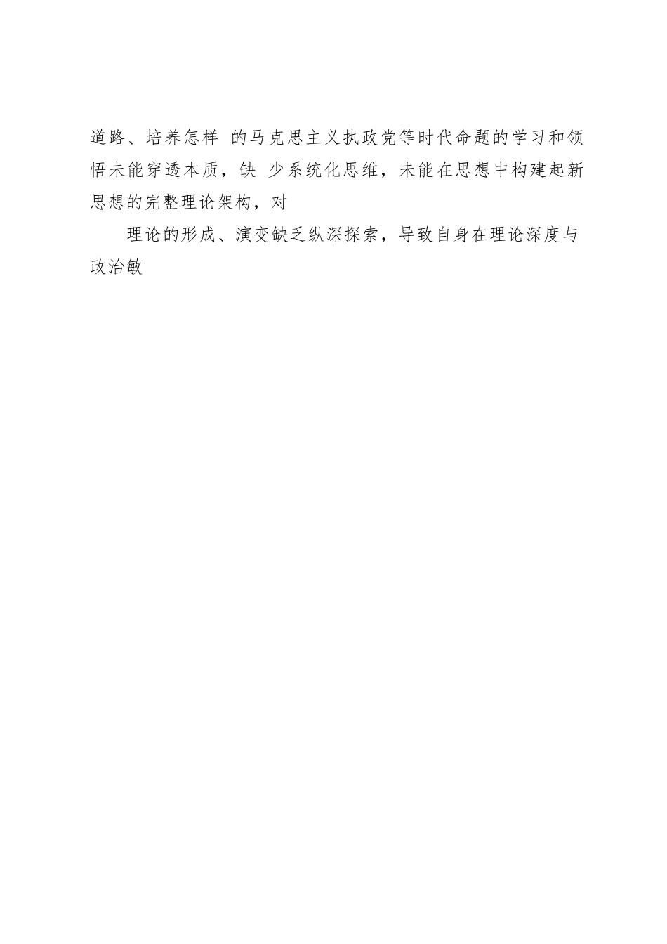 第二批主题教育专题民主生活会党委领导班子对照检查材料_第2页